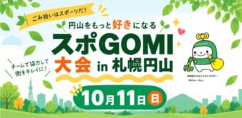 10/11(日)札幌・円山公園で「スポGOMI大会in札幌円山」を開催！ごみ拾いをスポーツに、楽しみながら地域をきれいに