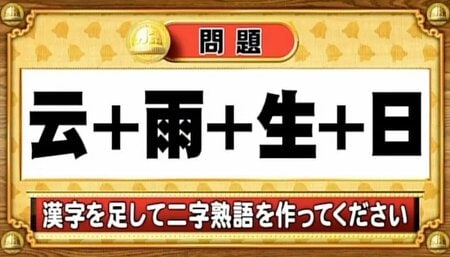 【おめざめ脳トレ】漢字を計算すると出来上がる二字熟語は何でしょう？【『クイズ！脳ベルSHOW』より】