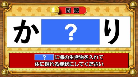 【おめざめ脳トレ】「？」に海の生き物を入れて、体に現れる症状にしてください【『クイズ！脳ベルSHOW』より】