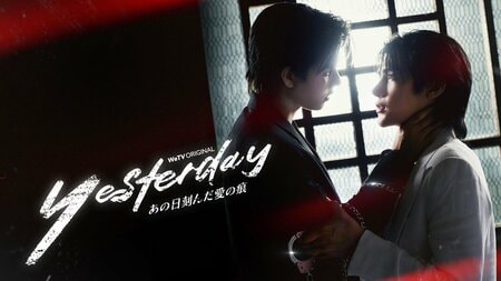 愛か、復讐か――深く刻まれた傷が2人の未来を試す！タイBL『Yesterday～あの日刻んだ愛の痕～』FODで独占見放題配信