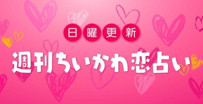 週刊ちいかわ恋占い　2025年5月18日（日）～5月24日（土）
