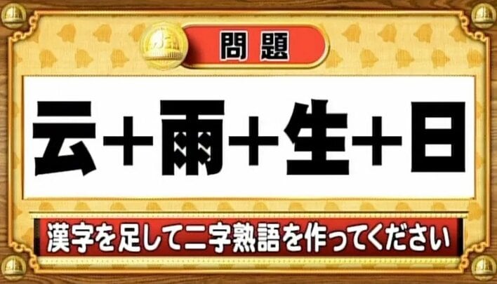 【おめざめ脳トレ】漢字を計算すると出来上がる二字熟語は何でしょう？【『クイズ！脳ベルSHOW』より】