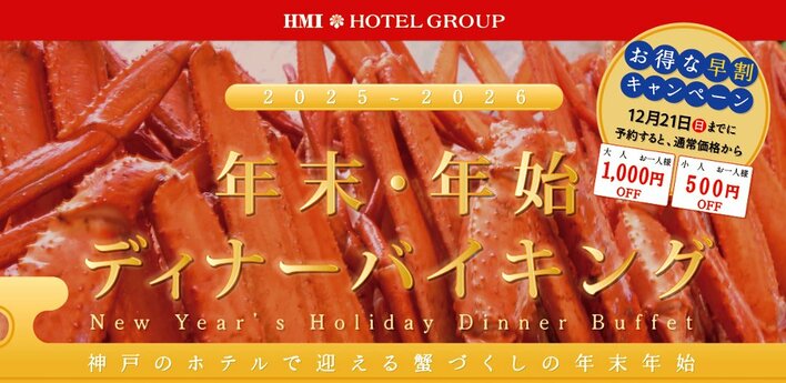 【ホテルパールシティ神戸】多彩な蟹メニューが楽しめる”年末・年始ディナーバイキング” 4日間の限定開催！