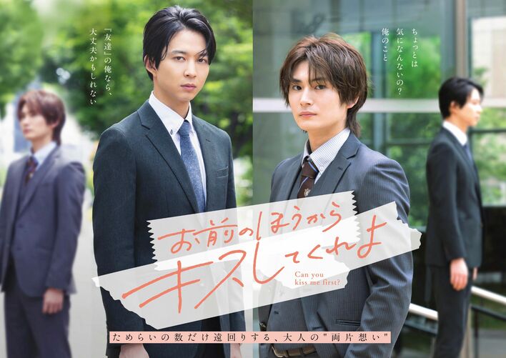 鈴木仁＆押田岳W主演『お前のほうからキスしてくれよ』キービジュアル解禁！木津つばさ、川瀬莉子ら新キャストも発表