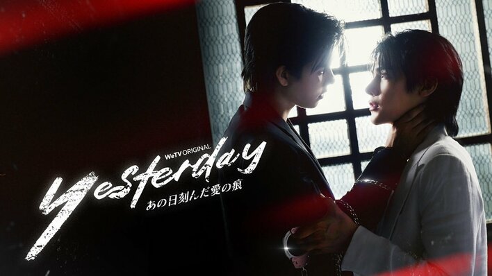 愛か、復讐か――深く刻まれた傷が2人の未来を試す！タイBL『Yesterday～あの日刻んだ愛の痕～』FODで独占見放題配信