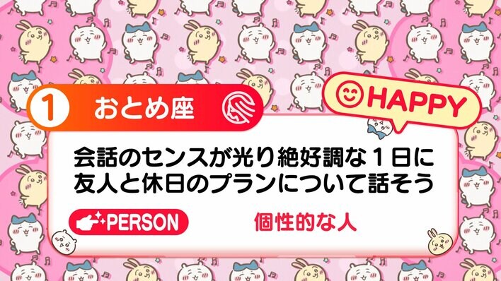 【画像7枚】きょうの「ちいかわ占い」各星座の順位を写真で見る