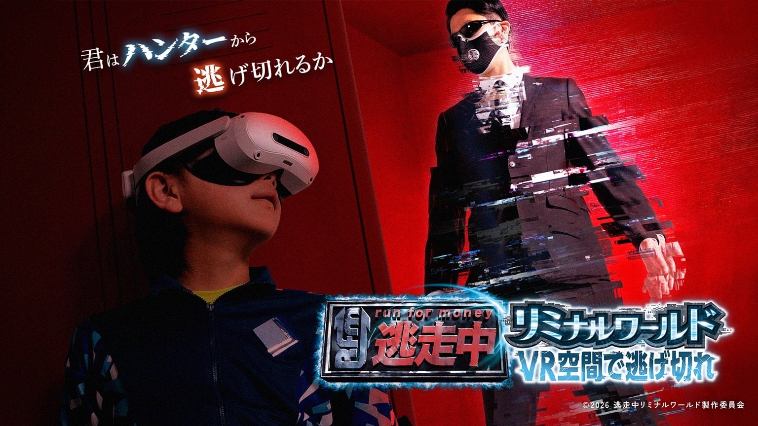 『逃走中』の世界をVR空間で体験できる次世代型イベント『逃走中リミナルワールド VR空間で逃げ切れ』開催決定！