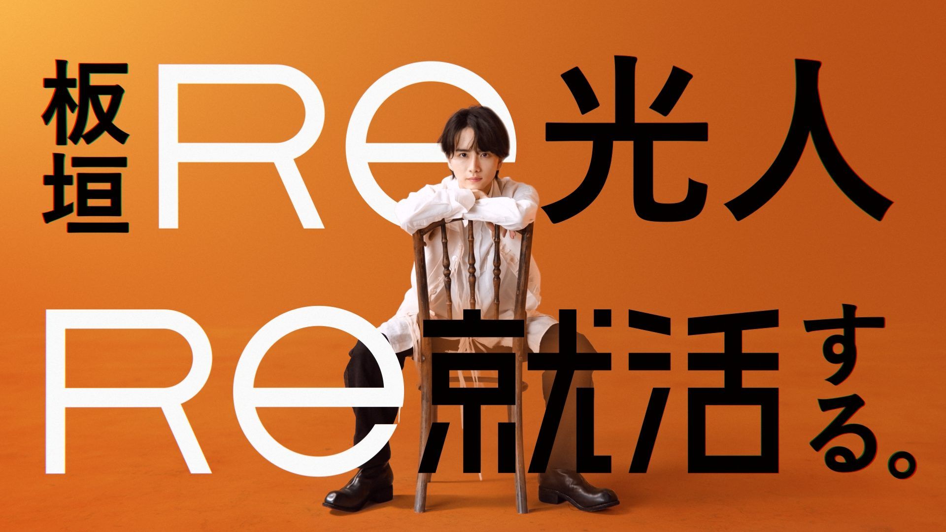 板垣李光人 四肢 板垣李光人さん出演「Re就活」新CMを2024年7月8日よりオンエア