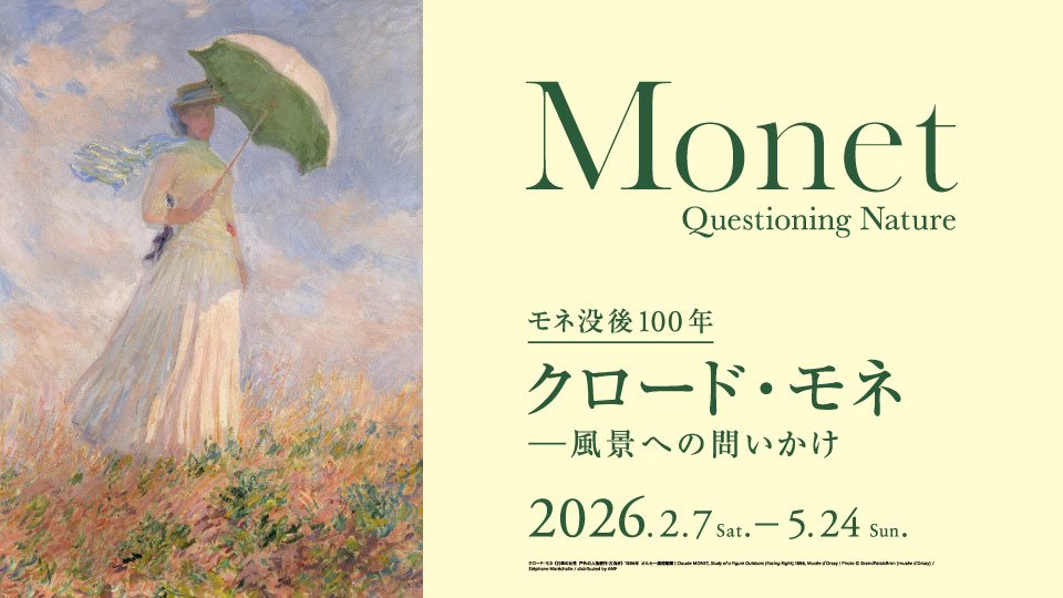 クロード・モネより モネ没後100年「クロード・モネ -風景への問いかけ」展】12月6日[土