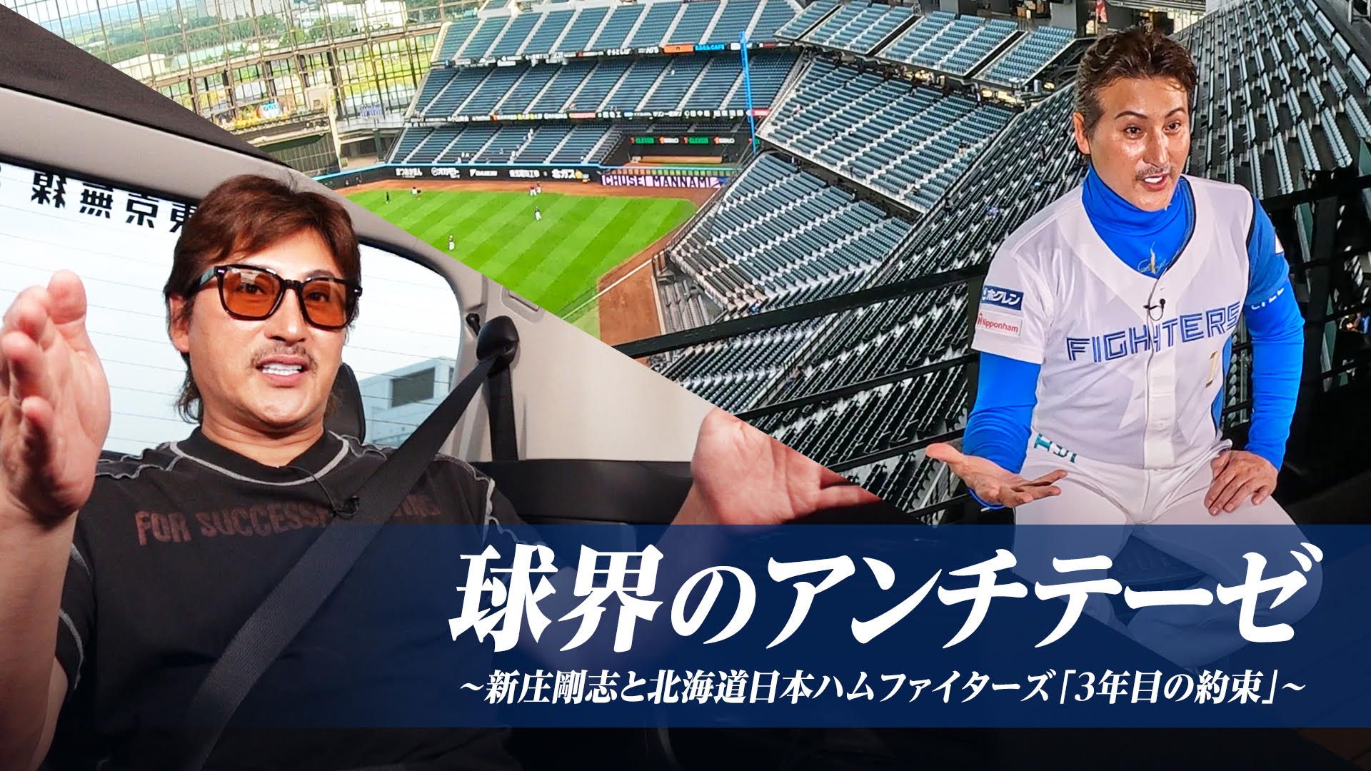 2024 プロ野球12球団対抗ゴルフ』『球界のアンチテーゼ～新庄剛志と