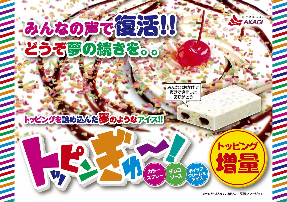 SNSで大きな話題となった「あの商品」が、みんなの声で復活！！ 夢の