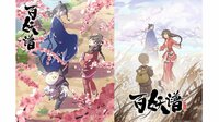 『百妖譜 京師篇』10月より放送決定！新シリーズ放送に先がけ、4月1日（水）より傑作選放送＆PVが解禁