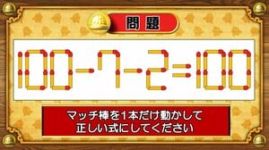 【おめざめ脳トレ】マッチ棒を1本動かして、正しい式にしてください！【『クイズ！脳ベルSHOW』より】