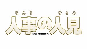 【俺のトモダチ】Travis Japan松田元太が「TJ～」とつぶやき金魚と交流！SNSでは「天才」「かわいい」『人事の人見』