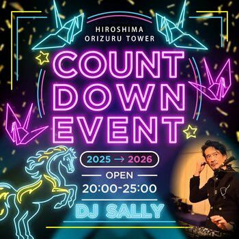 おりづるタワー年越し＆新春イベント2025→2026 ― 最後は踊って。最初は祈って。ここにしかない、広島の年末年始。―