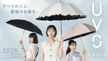 高機能日傘ブランド『UVO』2026年新作コレクション 5層の特殊構造生地を使用した日傘など全198種類で展開 イメージキャラクターに井桁弘恵さんを起用