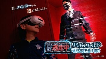 『逃走中』の世界をVR空間で体験できる次世代型イベント『逃走中リミナルワールド VR空間で逃げ切れ』開催決定！