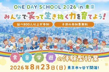 「笑顔に国境はない」子ども100名を無料招待。多世代・異文化が集う体験型教育イベント『OneDaySchool(R)東京校2026』を8月23日開催