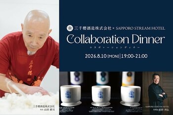 札幌で堪能する、北海道の恵み。北海道・東川町の酒蔵「三千櫻酒造」の想いに触れ、美酒と味わう一夜限りのフレンチコースをSAPPORO STREAM HOTELにて8月10日に開催