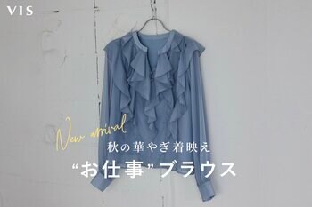 涼しくなり始めた今、通勤コーデをアップデート。VISが“今すぐ着られる着映えブラウス”全6型を提案