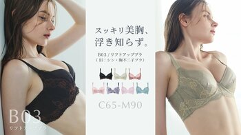 【新色】ツンとした上向きバストが着けるだけで完成！年齢を重ねた柔らかバストを若々しい立体バストに変える。カップの浮き知らずの「シン・胸不二子ブラ」に秋の新色が2色登場。