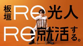 板垣李光人「“板垣Re光人”として同世代の声を代表」新CM撮影舞台裏＆メッセージ