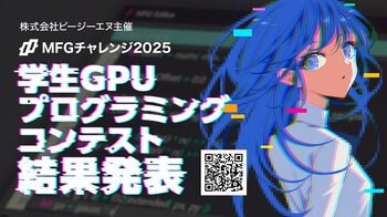 「MFGチャレンジ2025 学生GPUプログラミングコンテスト」結果発表のお知らせ