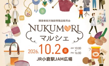 【過去最多の28事業所が集結】北九州市最大の障害者就労施設販売会「NUKUMORIマルシェ」10月2日(金) JR小倉駅で開催！