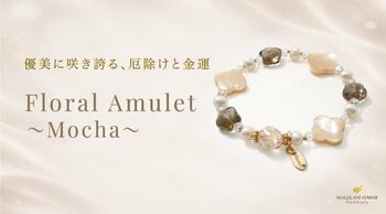 ハワイ発パワーストーン専門店「マルラニハワイ」より、金運と厄除けを願う優美な花のブレスレット「Floral Amulet Mocha」が新登場！ 表参道店・ルクアイーレ店でも同時発売開始