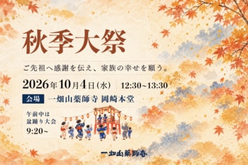 一畑山薬師寺で「秋季大祭」を10月4日に開催　薬師如来様へ諸願成就を祈願　午前中には盆踊り大会も【一畑山薬師寺 岡崎本堂】