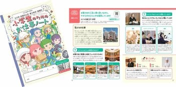 【ホテル日航立川 東京】文部科学省が推進するキャリア教育の副読本「小学生のためのお仕事ノート」に協賛