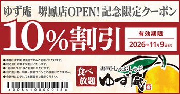 【ゆず庵】『寿司・しゃぶしゃぶ ゆず庵 堺鳳店』が2026年9月23日(水)にグランドオープン