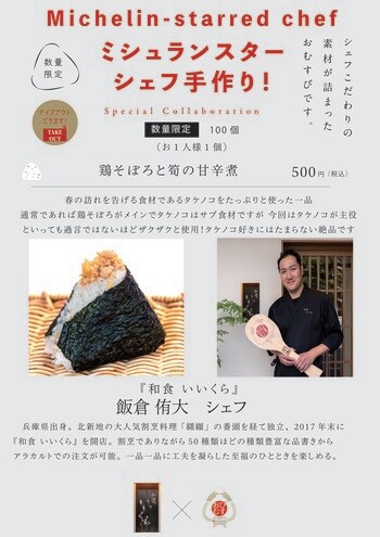 ミシュランスターシェフの手作りおむすび！シェフ自らが作った具材で握る夢のコラボレーション！南森町『和食いいくら』飯倉侑大シェフの作る一品は「鶏そぼろと筍の甘辛煮」は春の訪れを告げる絶品！