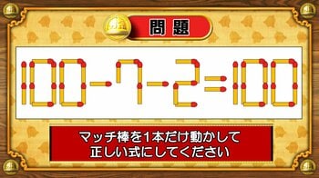 【おめざめ脳トレ】マッチ棒を1本動かして、正しい式にしてください！【『クイズ！脳ベルSHOW』より】