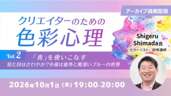 【デザイナー向け】意外と奥深い！“さわやか”だけじゃない「青」の使い分けとは？　10/1（木）好評セミナー「クリエイターのための色彩心理Vol.2」のアーカイブ映像を無料配信！