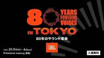 80年の歴史を彩った名機と最新プロダクトが集結する入場無料の体験型イベント「JBL 80 YEARS POWERING VOICES in TOKYO」を開催