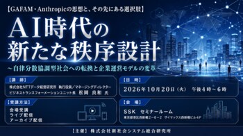 「AI時代の新たな秩序設計」と題して、株式会社NTTデータ経営研究所 執行役員／マネージングディレクター 松岡 良和氏によるセミナーを2026年10月20日(火)に開催!!