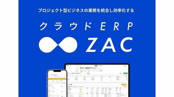 クラウドERP『ZAC』、日本最大のバックオフィス総合展「総務・人事・経理Week」に出展