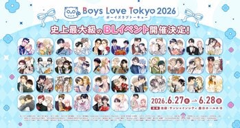 【6/27から開催】BL好きに贈る、史上最大級のBLイベント「BLT2026」内覧会レポ！