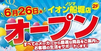 ノジマ イオン船堀店６月26日オープン！～地域密着で皆様の暮らしをサポート～