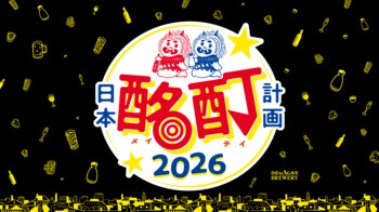 今年も、日本中で乾杯を。全国を巡る2ヶ月間の酩酊行脚『日本酩酊計画2026』を7月29日（水）より始動