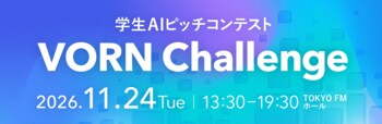 VORN Challenge協議会が主催する学生AIピッチコンテスト「VORN Challenge 2026」の後援に経済産業省が決定