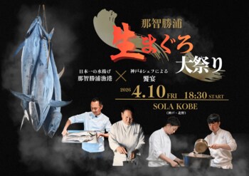 水揚げ日本一・那智勝浦直送の『生まぐろ』を神戸で味わう　神戸4シェフの競演＆マグロ解体ショーで楽しむ食体験 「那智勝浦 生まぐろ大祭り」を4月10日(金)開催