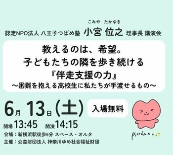多世代のつながりで見守る子どもの未来　「無料塾」先駆けの実践を報告6月13日（土）〔神奈川〕