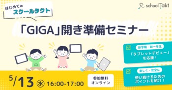 【5/13オンライン】スクールタクトが、先生の「GIGA開き」の不安を解消し、新1年生のタブレットデビューを支援するセミナー開催