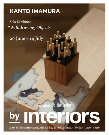 株式会社インテリアズ、アーティスト 岩村寛人氏 個展「Withdrawing Objects」を開催。