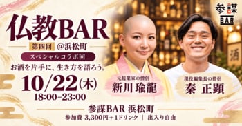 元起業家の僧侶×フリーペーパー編集長の僧侶が浜松町のBARに登壇！お酒を片手に「生き方としての仏教」を語り合う「第四回 仏教BAR」を10月22日(木)に開催
