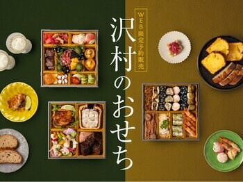 9月25日(金)より受付開始｜軽井沢発祥「ベーカリー&レストラン 沢村」のイタリアンシェフが作る、新春の食卓を彩る洋風三段重おせち［WEB限定予約販売］