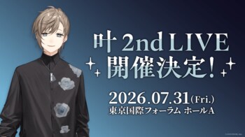 叶 2nd LIVE 2026年7月31日(金)に東京国際フォーラム ホールAで開催決定！