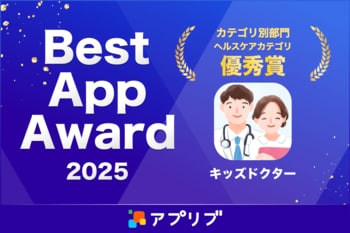 子どものオンライン診療アプリ「キッズドクター」がスマホアプリ紹介サービス「アプリブ」による『アプリブ Best App Award 2025』ヘルスケアカテゴリ優秀賞を受賞